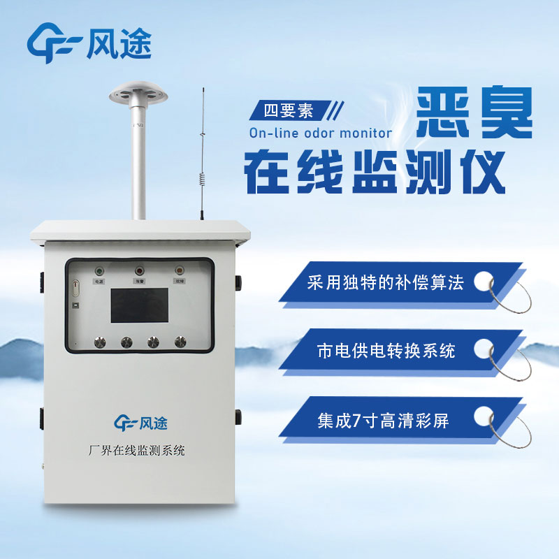 惡臭氣體在線監(jiān)測系統(tǒng)的作用 惡臭氣體在線監(jiān)測系統(tǒng)的作用