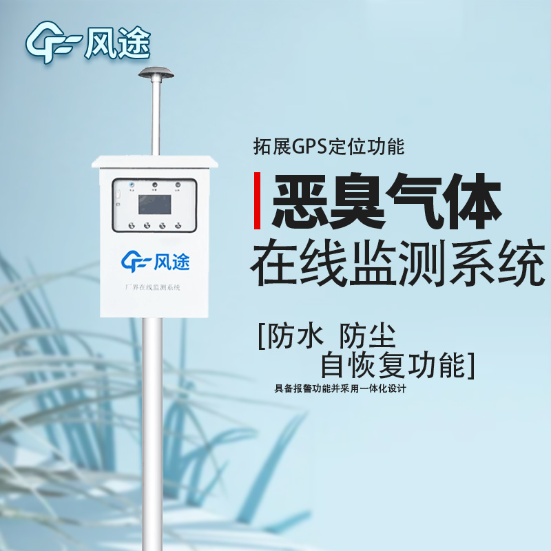 防控惡臭污染，監(jiān)控先行！