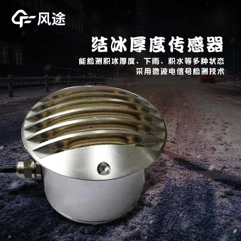 路面結(jié)冰傳感器技術(shù)指標