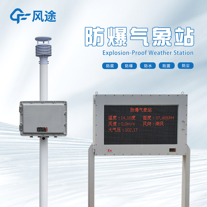 防爆超聲波氣象站是什么樣的設(shè)備？