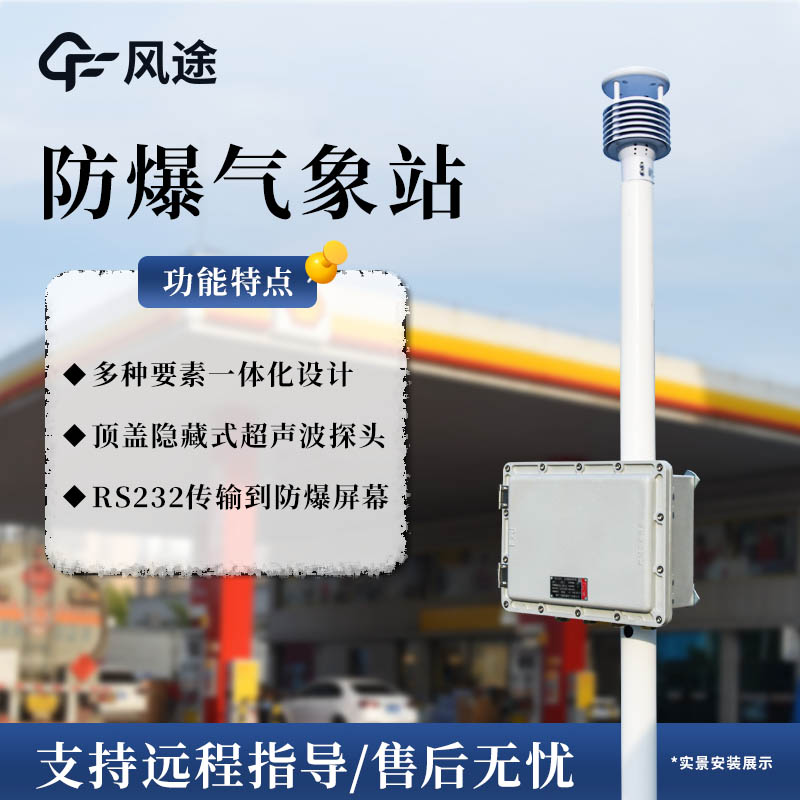 化工氣象站，防范氣象災(zāi)害