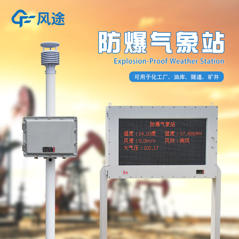 防爆氣象站需要防爆屏版本嗎？