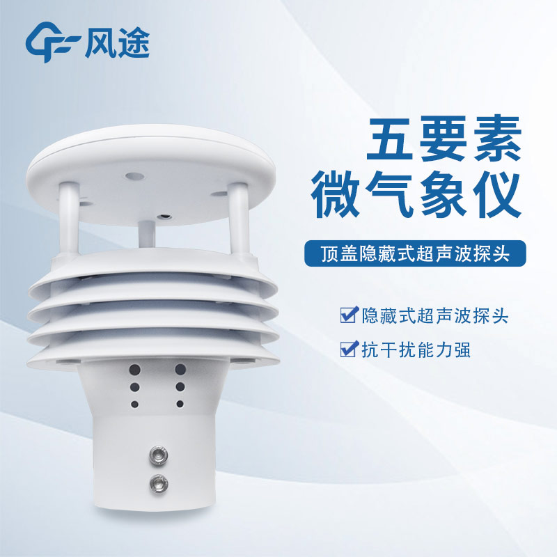 五要素超聲波氣象站廠家風(fēng)途科技，山東工廠在線提供解決方案
