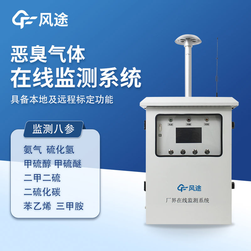 FT-EC09A惡臭在線監(jiān)測儀：精準管控惡臭源地污染